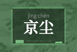 京尘