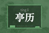 亭历