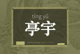 亭宇