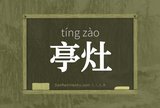 亭灶