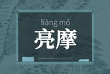 亮摩