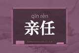 亲任
