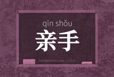 亲手