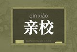 亲校