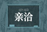 亲洽