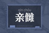 亲雠