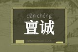亶诚