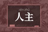 人主