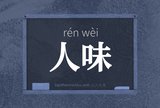 人味