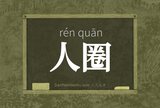 人圈
