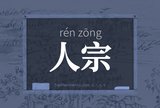 人宗