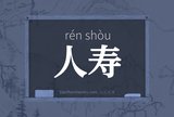 人寿