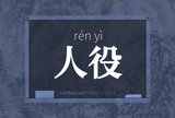 人役