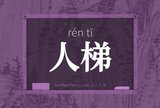 人梯