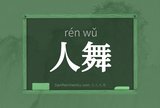 人舞