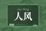 人风