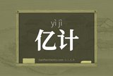 亿计