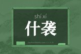 什袭