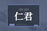 仁君
