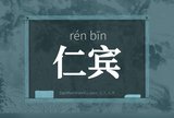 仁宾