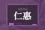 仁惠