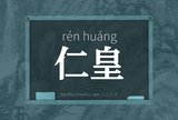 仁皇