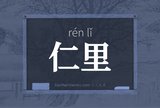 仁里