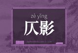 仄影