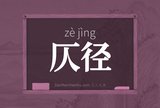 仄径