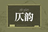 仄韵