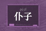 仆子