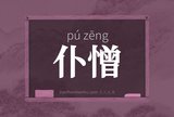 仆憎