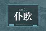 仆欧