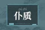 仆质