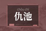 仇池