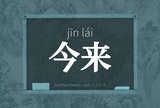 今来