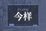 今样