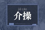 介操