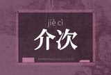 介次