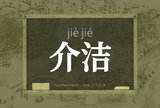 介洁