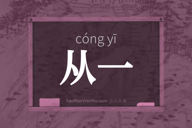 从一