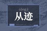 从迹