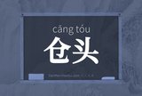 仓头