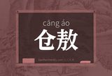 仓敖
