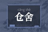 仓舍