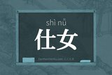 仕女
