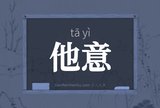 他意