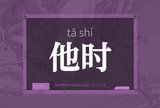 他时