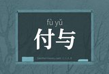 付与