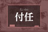 付任